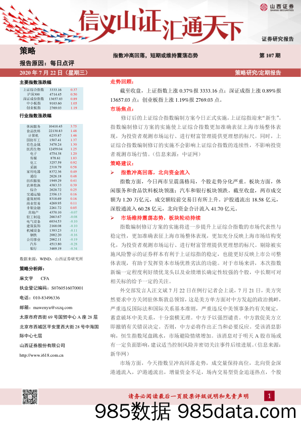 2020-07-22_策略报告_每日点评：指数冲高回落，短期或维持震荡态势_山西证券插图