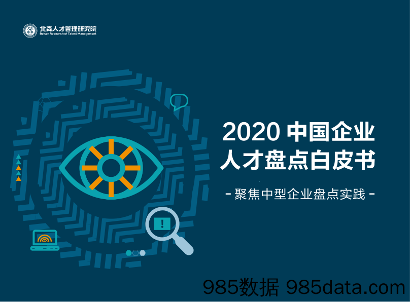 2020-07-23_策略报告_2020中国企业人才盘点白皮书：聚焦中型企业盘点实践_北森云