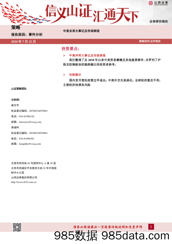 2020-07-23_策略报告_事件分析：中美关系大事记及市场表现_山西证券