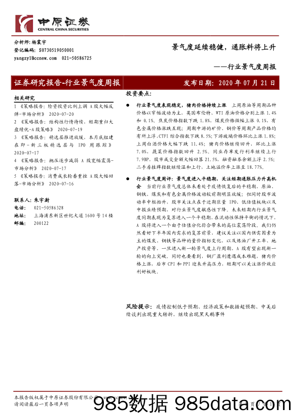 2020-07-23_策略报告_行业景气度周报：景气度延续稳健，通胀料将上升_中原证券