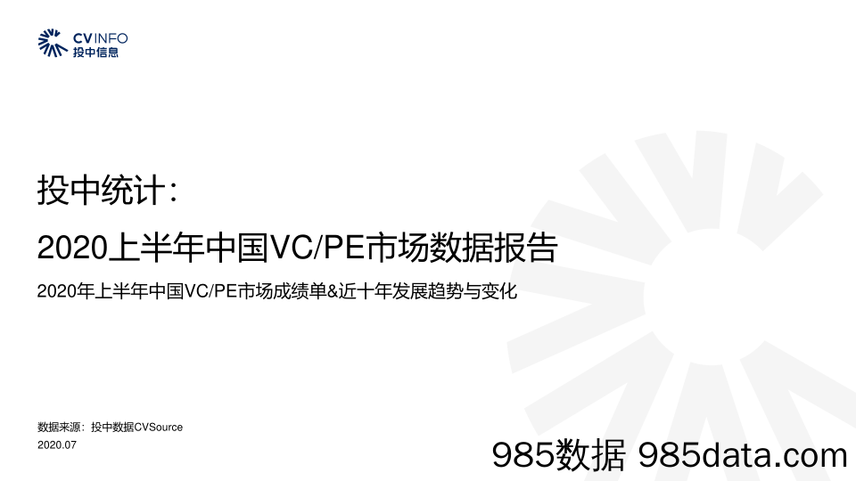 2020-07-23_策略报告_2020上半年中国VC PE市场数据报告：2020年上半年中国VC PE市场成绩单&近十年发展趋势与变化_投中信息