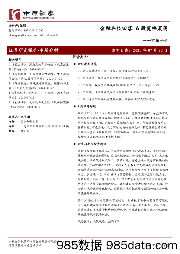 2020-07-23_策略报告_市场分析：金融科技回落 A股宽幅震荡_中原证券