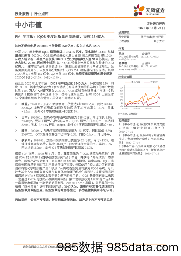 2020-07-24_策略报告_PMI半年报：IQOS季度出货量再创新高，贡献23%收入_天风证券