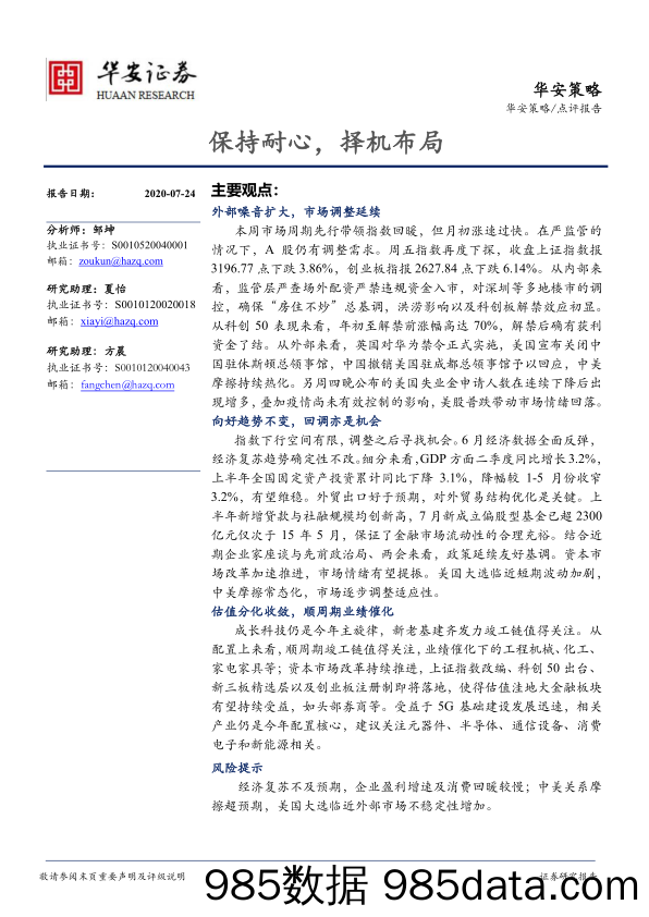 2020-07-24_策略报告_保持耐心，择机布局_华安证券