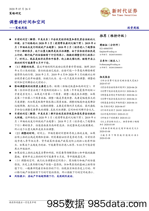 2020-07-26_策略报告_策略周报：调整的时间和空间_新时代证券