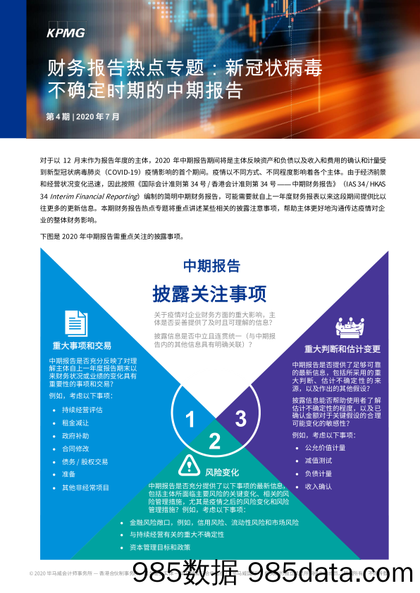 2020-07-27_策略报告_财务报告热点专题：新冠状病毒不确定时期的中期报告_毕马威