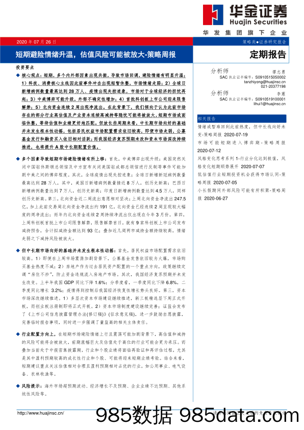 2020-07-27_策略报告_策略周报：短期避险情绪升温，估值风险可能被放大_华金证券