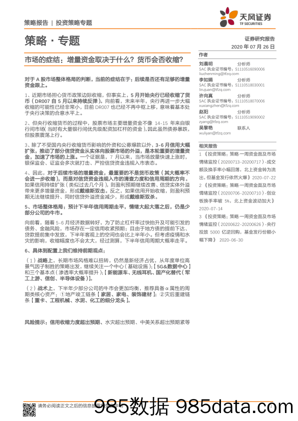 2020-07-27_策略报告_策略·专题：市场的症结：增量资金取决于什么？货币会否收缩？_天风证券