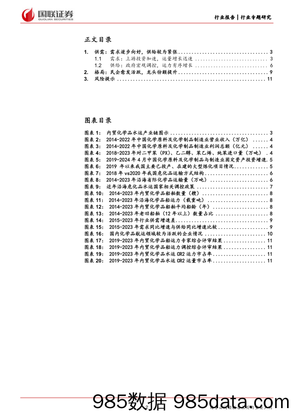 航运港口行业专题研究：内贸化学品水运行业初探，供需格局向好，龙头份额提升-240601-国联证券插图1