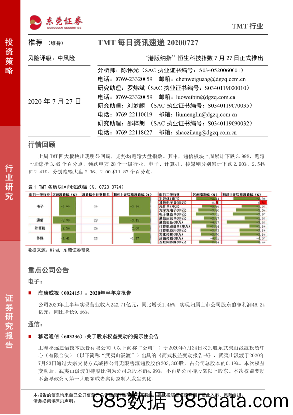 2020-07-27_策略报告_TMT每日资讯速递：“港版纳指”恒生科技指数7月27日正式推出_东莞证券