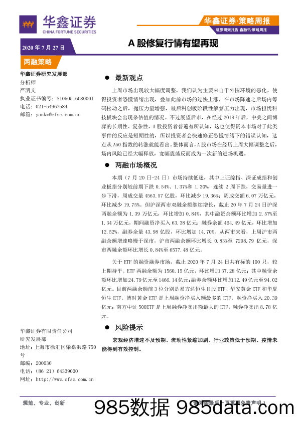 2020-07-27_策略报告_策略周报：A股修复行情有望再现_华鑫证券