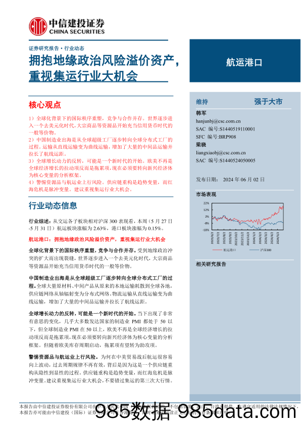 航运港口行业：拥抱地缘政治风险溢价资产，重视集运行业大机会-240602-中信建投