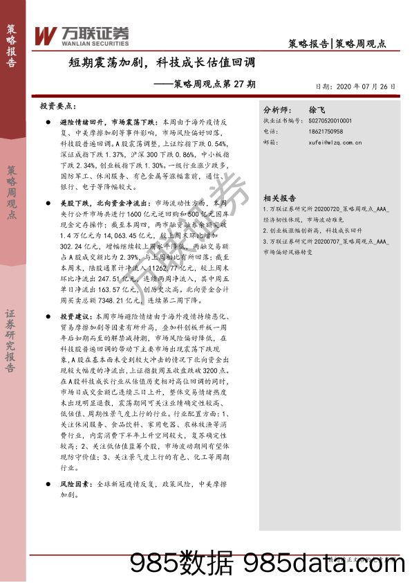 2020-07-27_策略报告_策略周观点第27期：短期震荡加剧，科技成长估值回调_万联证券