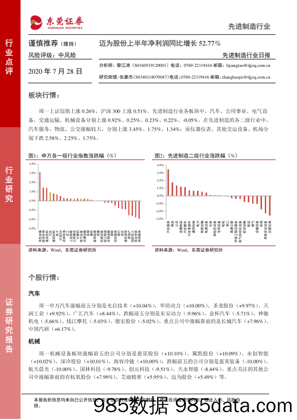 2020-07-28_策略报告_先进制造行业日报：迈为股份上半年净利润同比增长52.77%_东莞证券