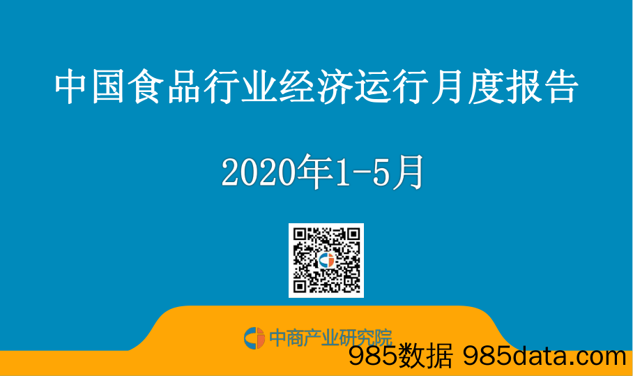 2020-07-28_策略报告_中国食品行业经济运行月度报告_中商产业研究院