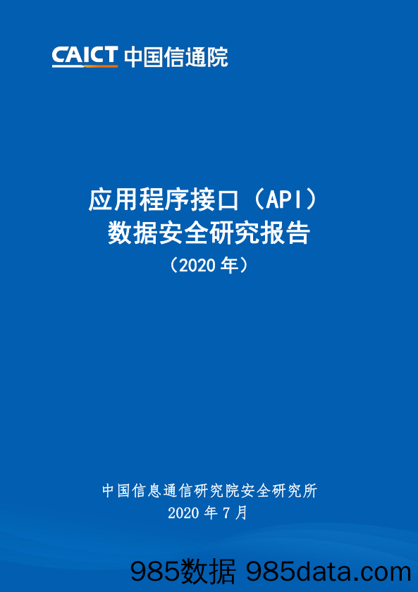 2020-07-28_策略报告_应用程序接口（API）数据安全研究报告（2020年）_中国信通院