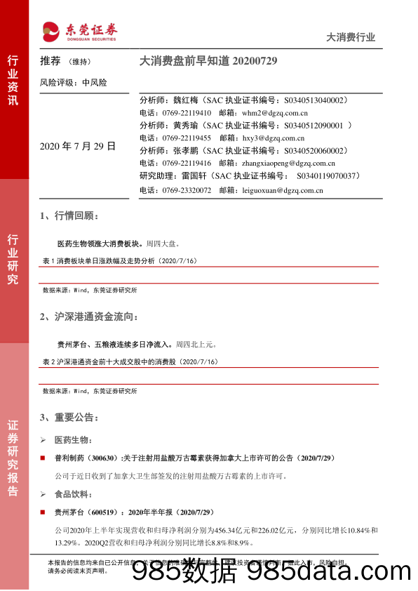 2020-07-29_策略报告_大消费盘前早知道_东莞证券