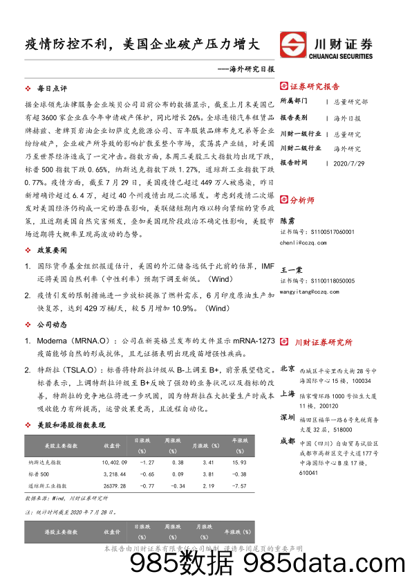 2020-07-30_策略报告_海外研究日报：疫情防控不利，美国企业破产压力增大_川财证券