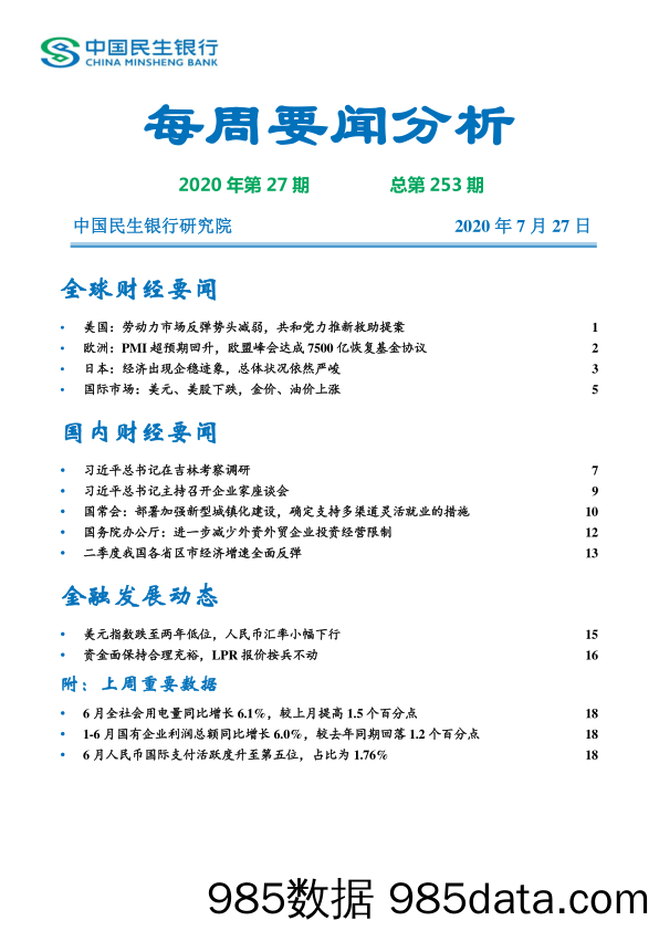 2020-07-30_策略报告_每周要闻分析2020年第27期总第253期 _民生银行