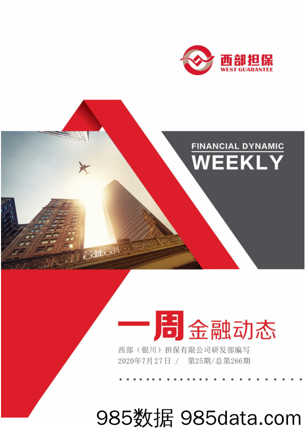 2020-07-30_策略报告_一周金融动态第25期，总第266期_西部(银川)担保