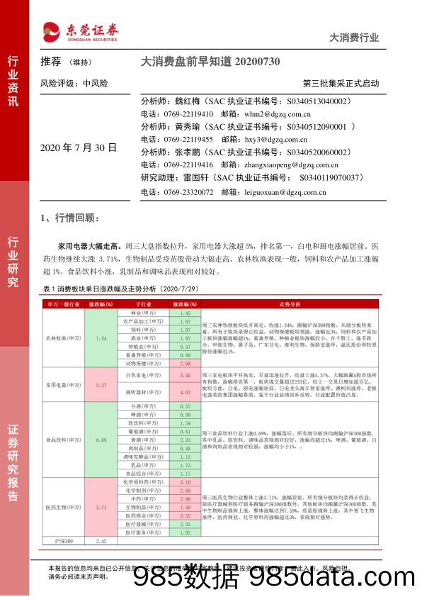 2020-07-30_策略报告_大消费盘前早知道：第三批集采正式启动_东莞证券