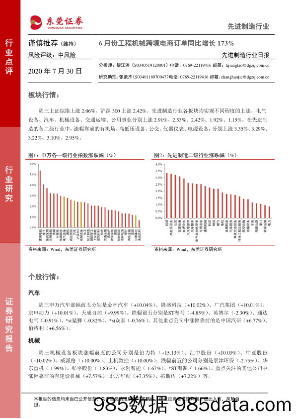 2020-07-30_策略报告_先进制造行业日报：6月份工程机械跨境电商订单同比增长173%_东莞证券