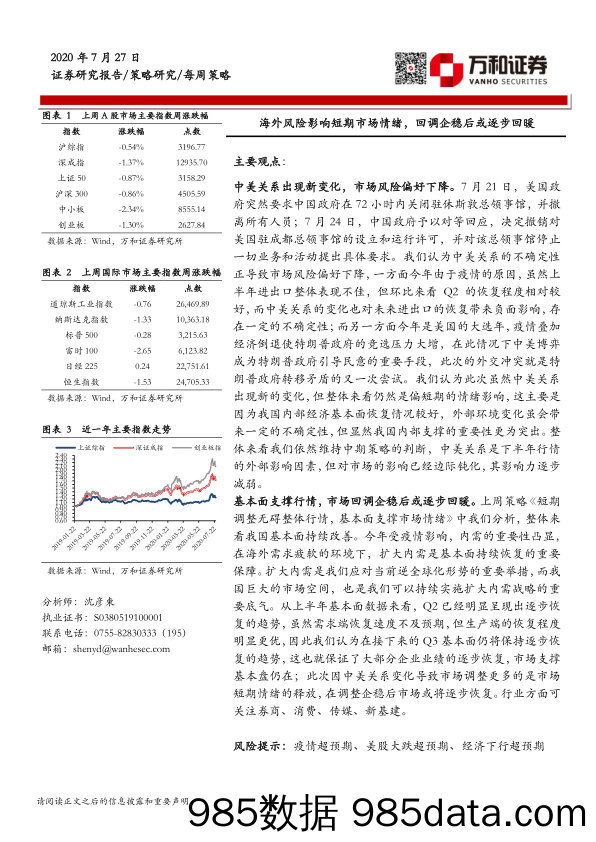 2020-07-30_策略报告_每周策略：海外风险影响短期市场情绪，回调企稳后或逐步回暖_万和证券插图