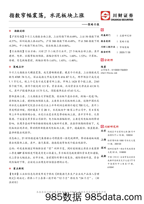 2020-07-31_策略报告_策略日报：指数窄幅震荡，水泥板块上涨_川财证券