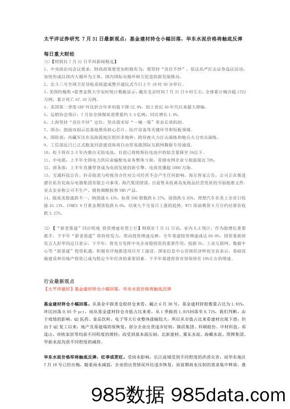 2020-07-31_策略报告_研究7月31日最新观点：基金建材持仓小幅回落，华东水泥价格将触底反弹_太平洋