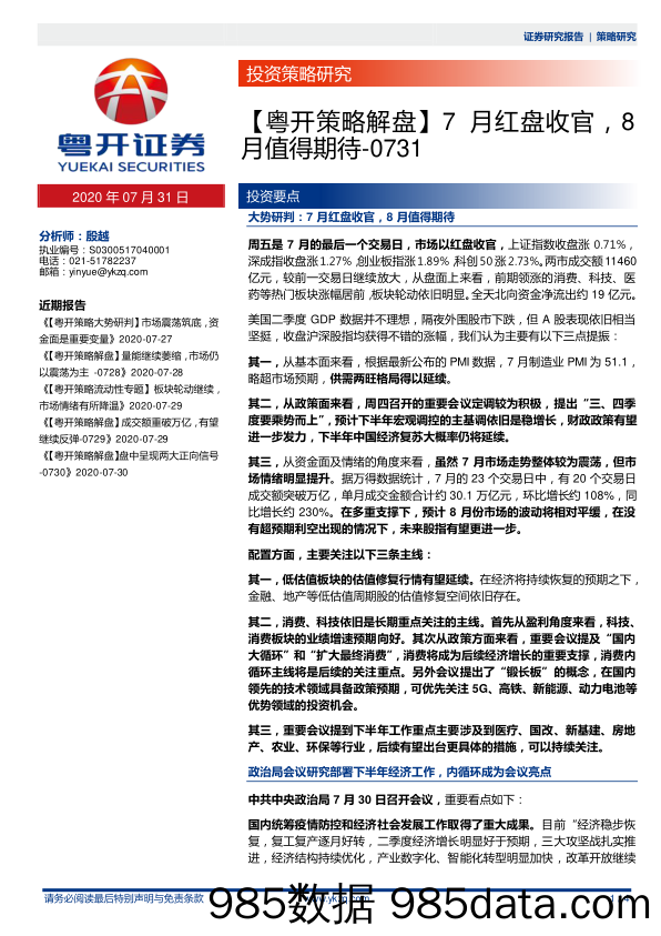 2020-07-31_策略报告_【粤开策略解盘】7月红盘收官，8月值得期待_粤开证券