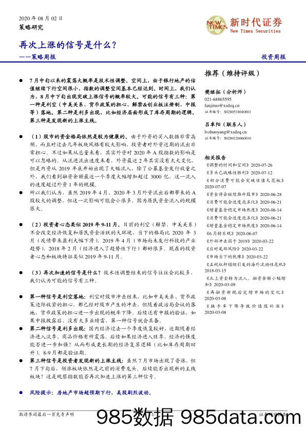 2020-08-02_策略报告_策略周报：再次上涨的信号是什么？_新时代证券