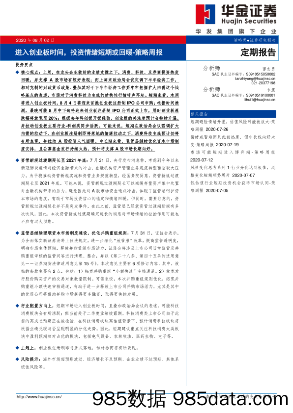 2020-08-03_策略报告_策略周报：进入创业板时间，投资情绪短期或回暖_华金证券