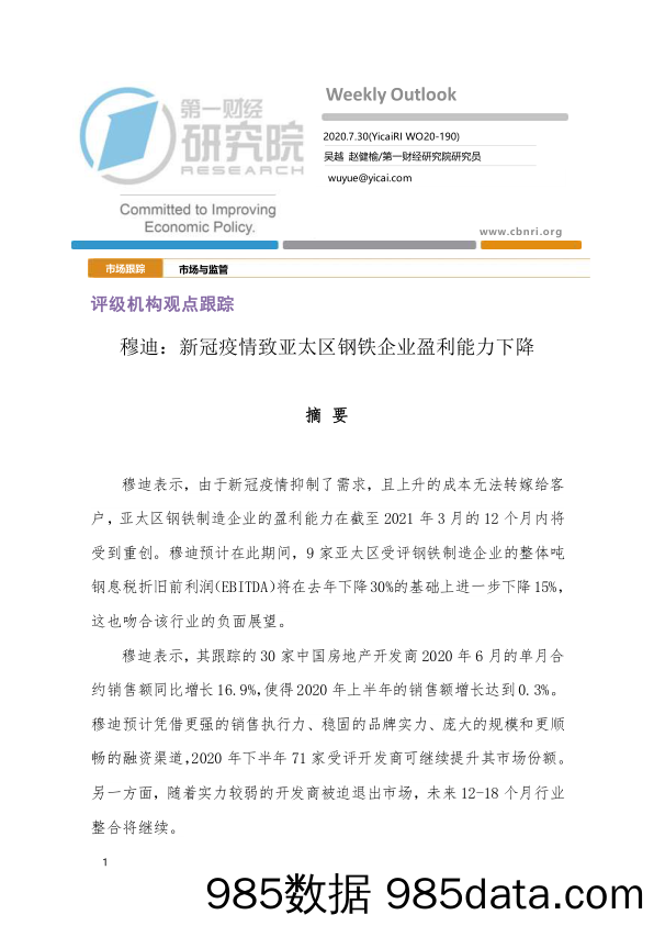 2020-08-03_策略报告_评级机构观点跟踪：穆迪：新冠疫情致亚太区钢铁企业盈利能力下降_第一财经研究院