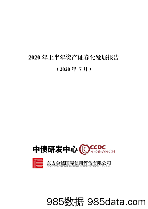 2020-08-03_策略报告_2020年上半年资产证券化发展报告（2020年7月）_东方金诚国际信用评估