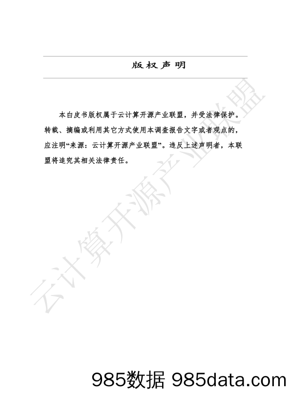 2020-08-03_策略报告_研发运营安全白皮书（2020年）_云计算开源产业联盟插图1