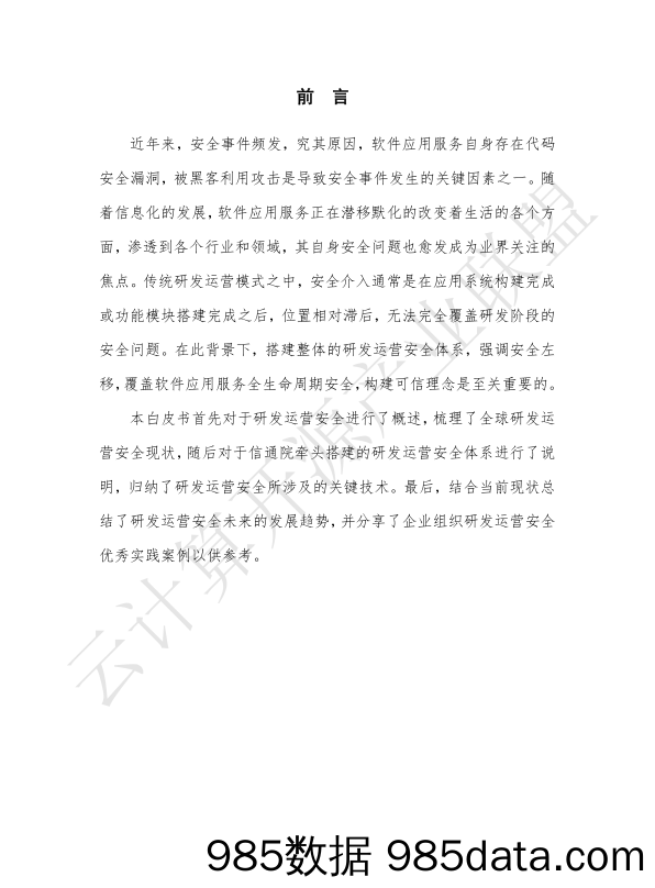 2020-08-03_策略报告_研发运营安全白皮书（2020年）_云计算开源产业联盟插图2