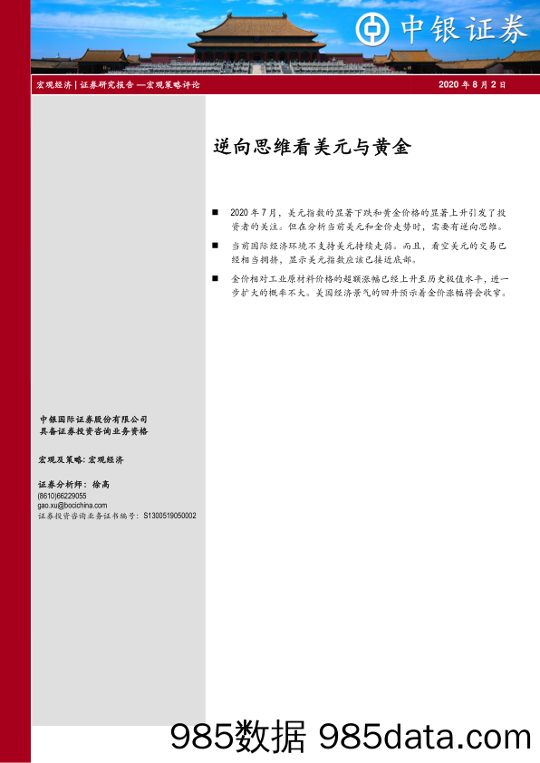 2020-08-03_策略报告_宏观策略评论：逆向思维看美元与黄金_中银国际证券