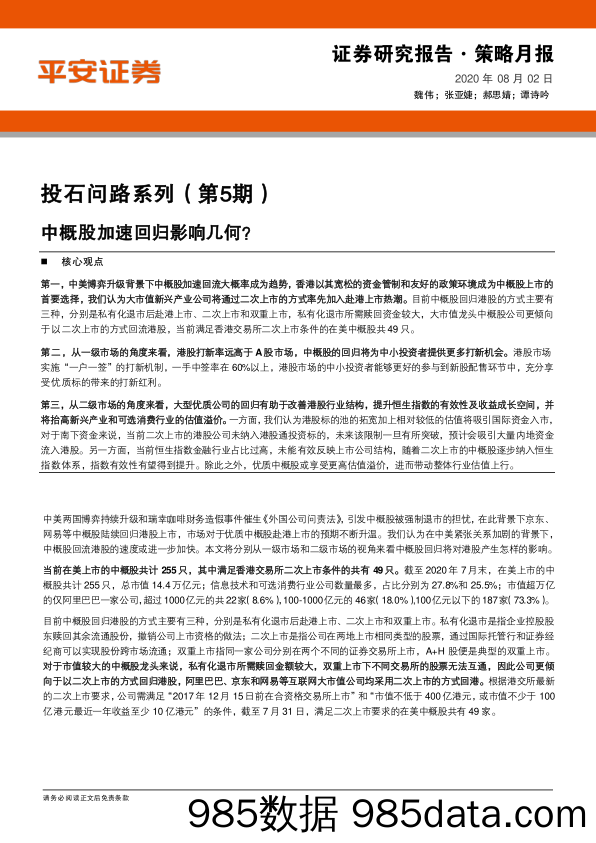 2020-08-03_策略报告_投石问路系列（第5期）：中概股加速回归影响几何？_平安证券