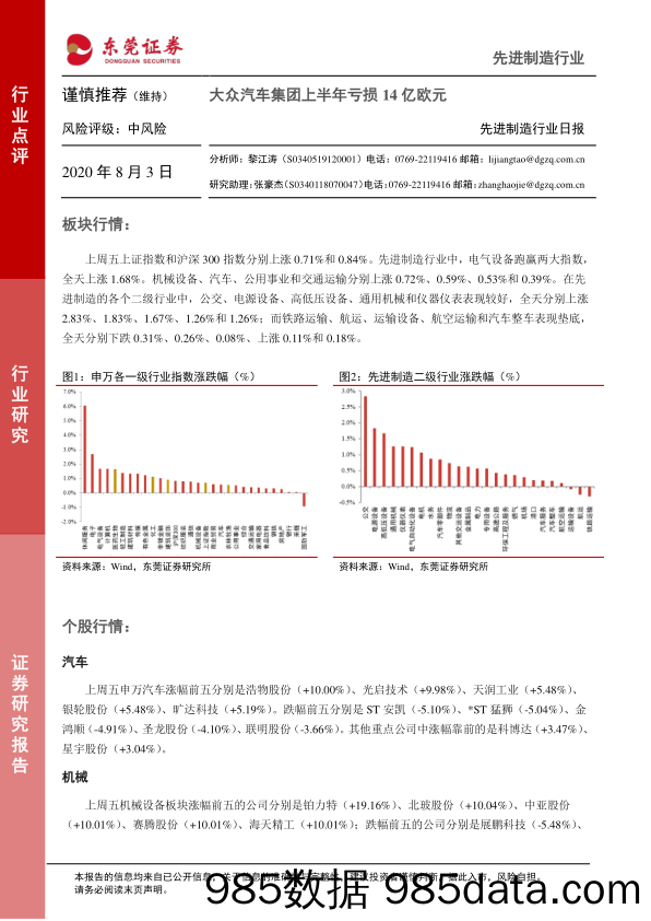 2020-08-03_策略报告_先进制造行业日报：大众汽车集团上半年亏损14亿欧元_东莞证券