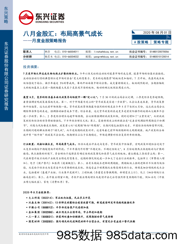 2020-08-04_策略报告_月度金股策略报告：八月金股汇：布局高景气成长_东兴证券