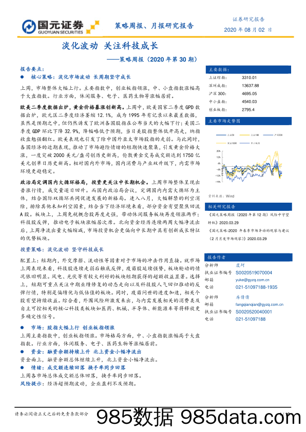 2020-08-04_策略报告_策略周报（2020年第30期）：淡化波动 关注科技成长_国元证券