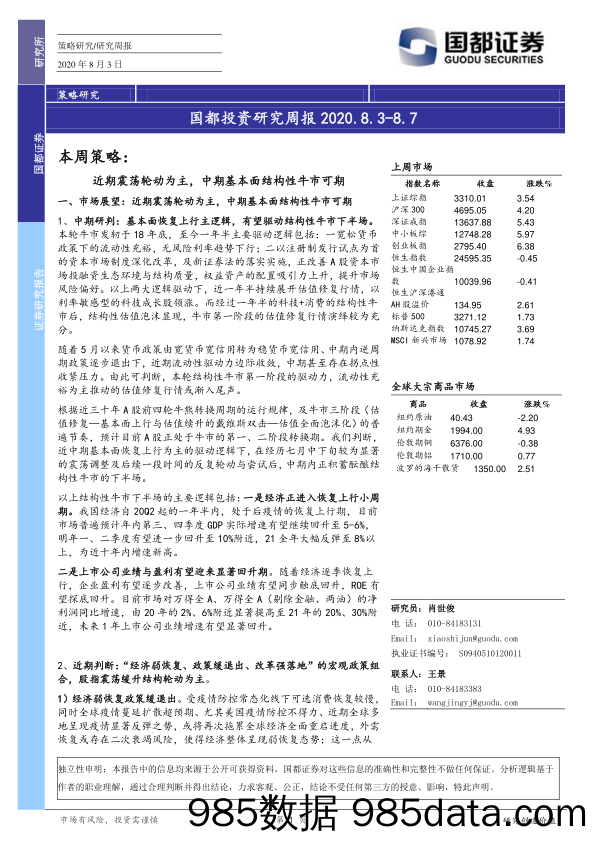 2020-08-04_策略报告_国都投资研究周报_国都证券插图