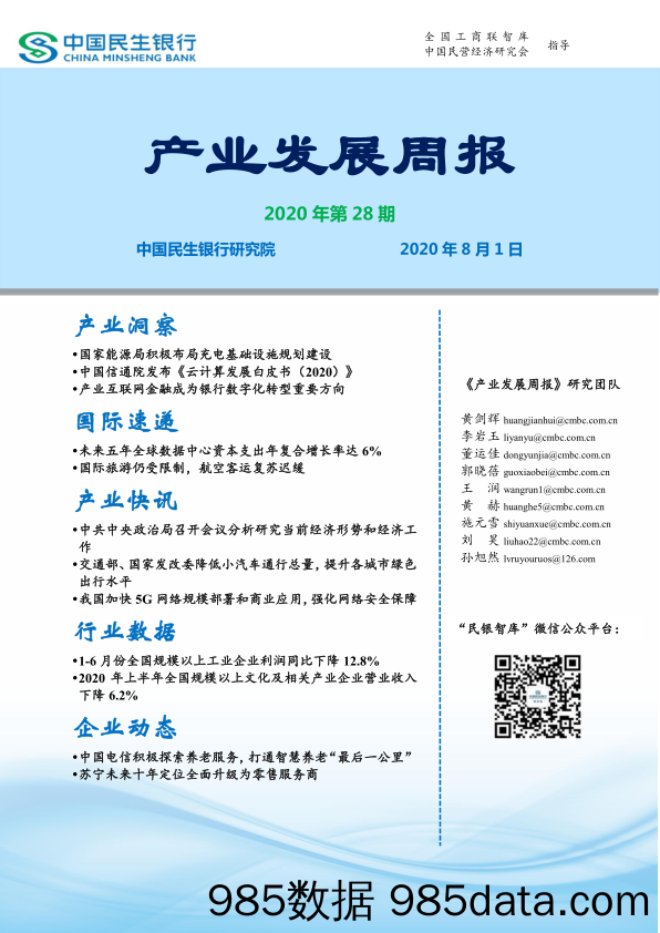 2020-08-04_策略报告_产业发展周报2020年第28期_民生银行