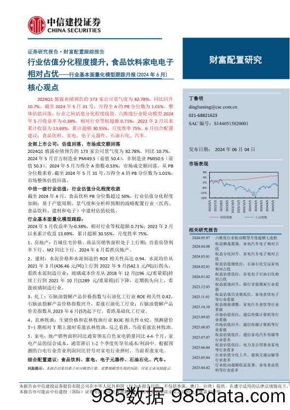 行业基本面量化模型跟踪月报(2024年6月)：行业估值分化程度提升，食品饮料家电电子相对占优-240604-中信建投