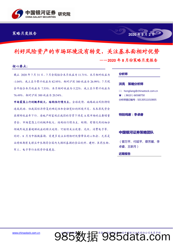 2020-08-04_策略报告_2020年8月份策略月度报告：利好风险资产的市场环境没有转变，关注基本面相对优势_中国银河证券插图