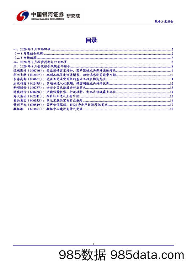 2020-08-04_策略报告_2020年8月份策略月度报告：利好风险资产的市场环境没有转变，关注基本面相对优势_中国银河证券插图2