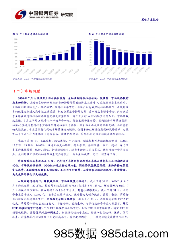 2020-08-04_策略报告_2020年8月份策略月度报告：利好风险资产的市场环境没有转变，关注基本面相对优势_中国银河证券插图4