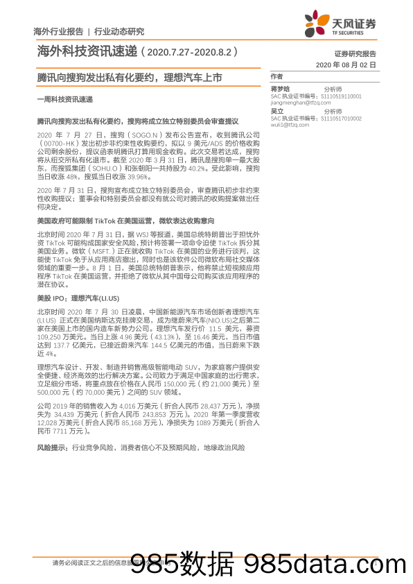 2020-08-04_策略报告_海外科技资讯速递：腾讯向搜狗发出私有化要约，理想汽车上市_天风证券