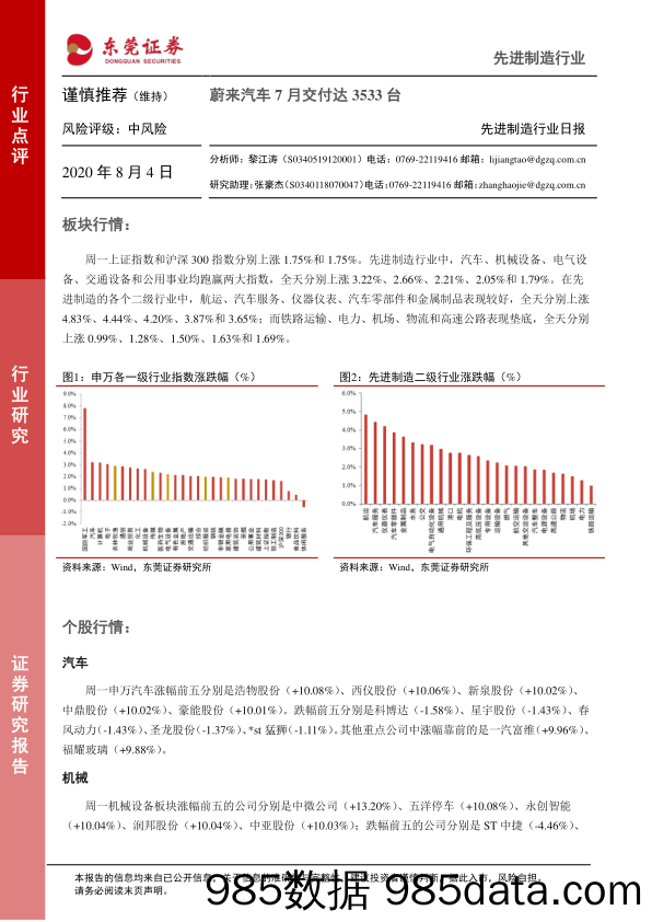 2020-08-04_策略报告_先进制造行业日报：蔚来汽车7月交付达3533台_东莞证券