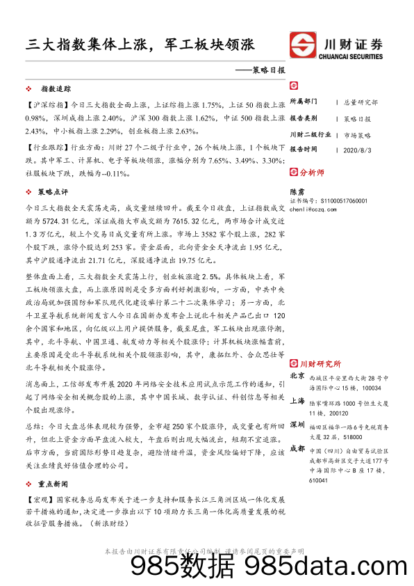 2020-08-04_策略报告_策略日报：三大指数集体上涨，军工板块领涨_川财证券